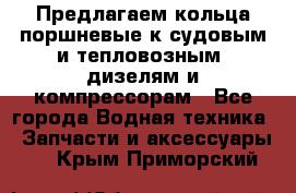 Предлагаем кольца поршневые к судовым и тепловозным  дизелям и компрессорам - Все города Водная техника » Запчасти и аксессуары   . Крым,Приморский